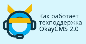 Как работает техподдержка OkayCMS 2.0 Как работает техподдержка OkayCMS 2.0